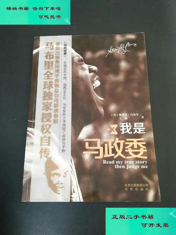 【二手九成新】我是马政委 斯蒂芬马布里