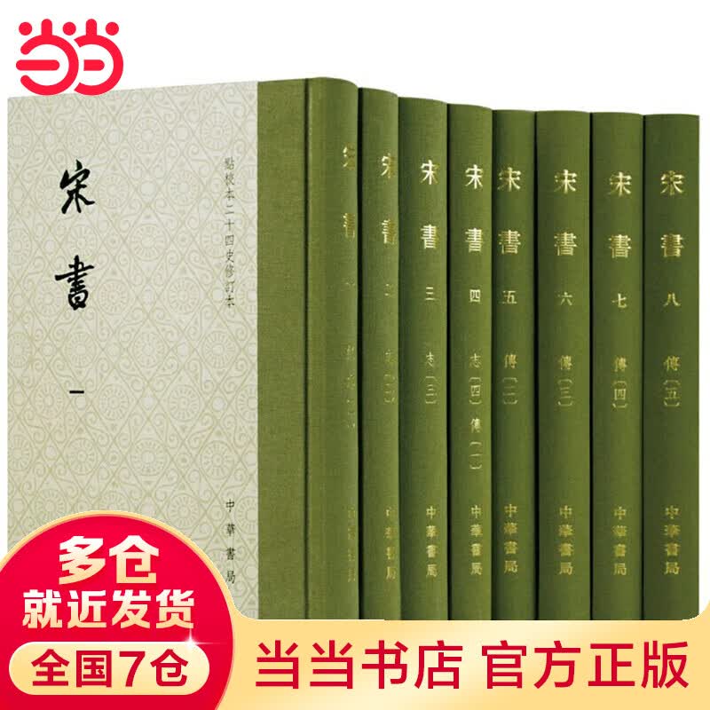 宋书（点校本二十四史修订本·全8册）怎么看?