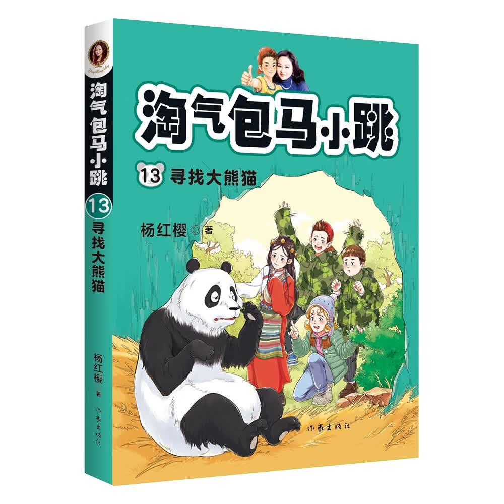淘气包马小跳13:寻找大熊猫（新版）怎么看?