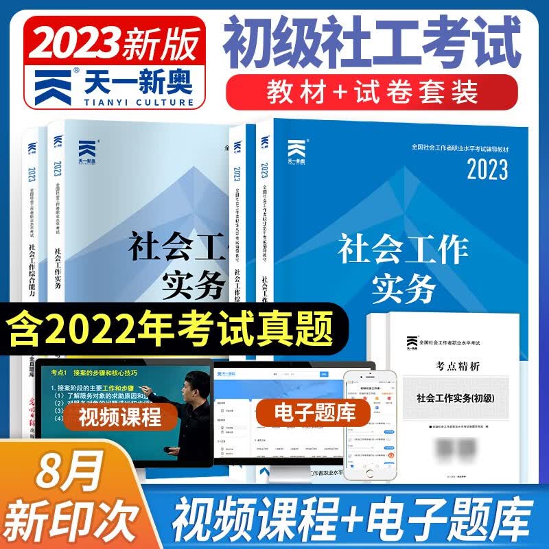 赠视频题库天一社会工作者初级2023版教材+历年真题试卷社会工作实务综合能力2023年社区工作者初级社工师助理考试用书社工证 (辅导教材+历年真题+考点)6本