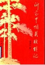 沂蒙巾帼英模传记978720902020