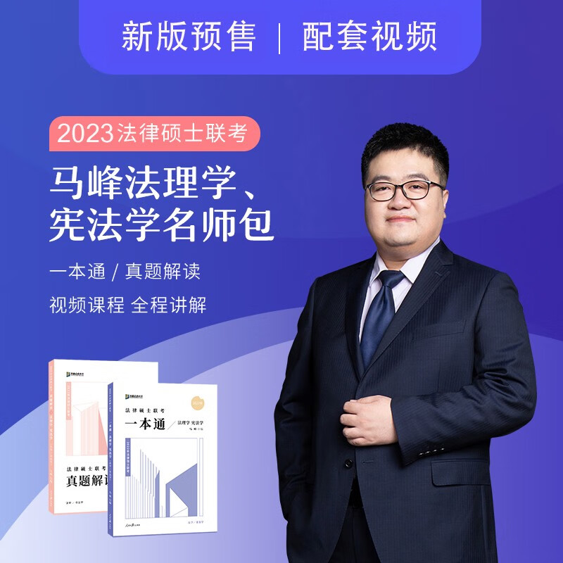 【预售】众合法硕联考2023 法律硕士联考一本通教材历年真题背诵宝典考试分析实战演练专业基础综合 法学非法学考试分析 马峰-法理&宪法学（一本通+真题解读）