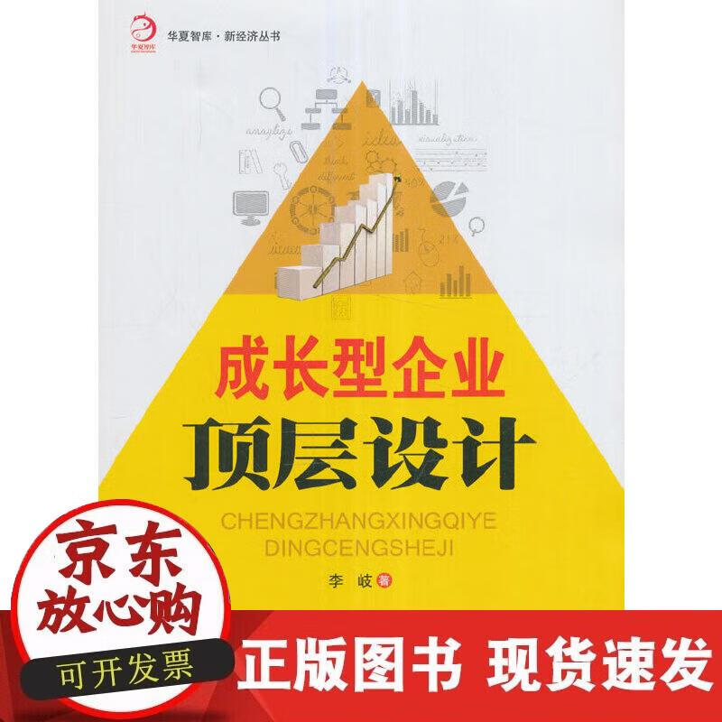 【正版现货】成长型企业顶层设计