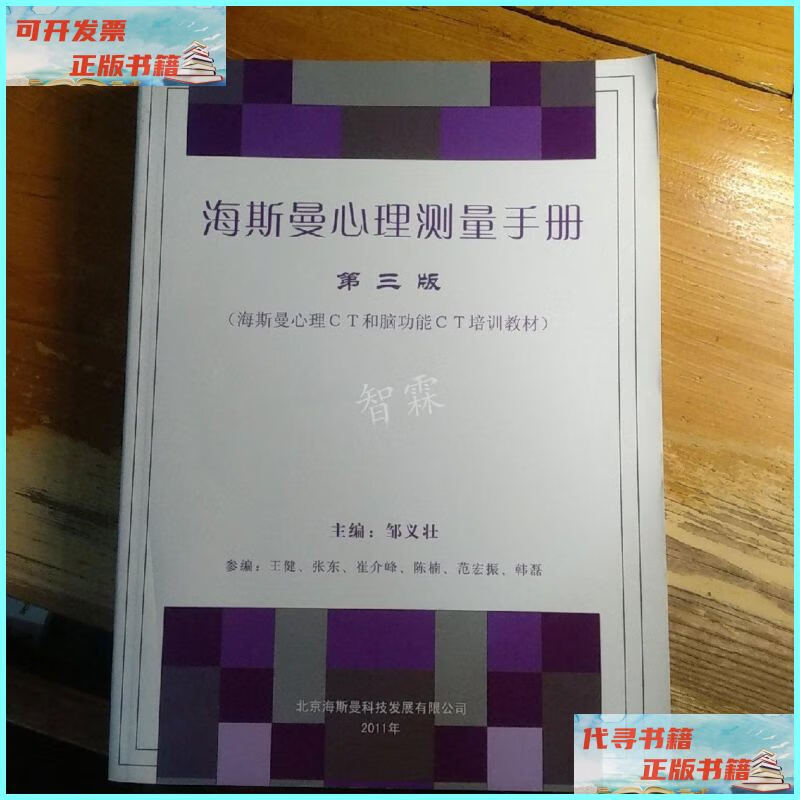 【二手9成新】海斯曼心理测量手册 第三版 /邹义壮 北京海斯曼科