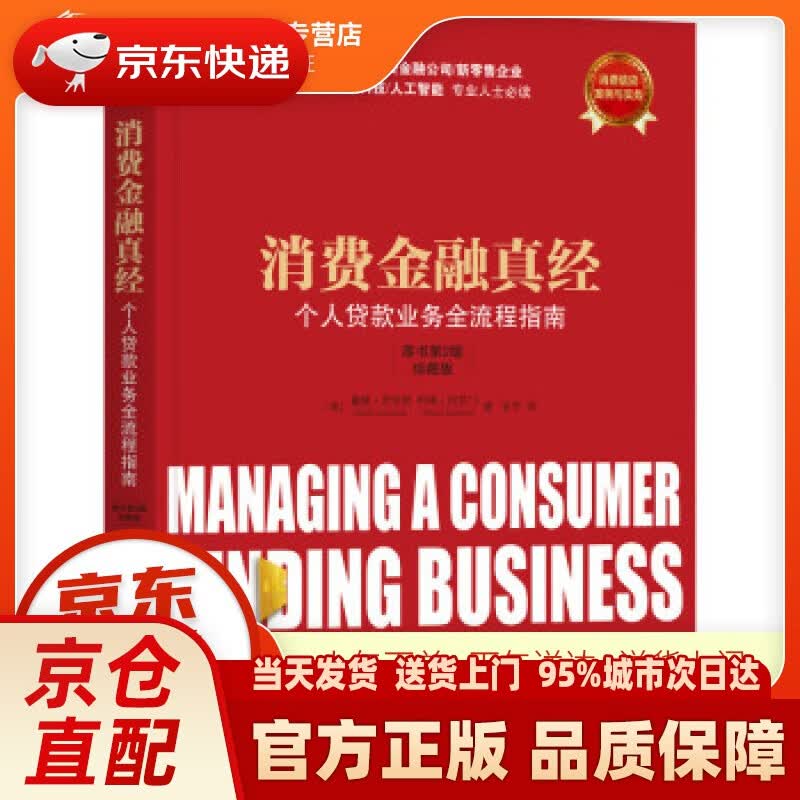 【新华正版图书】消费金融真经：个人贷款业务全流程指南（原书第2版 珍藏版） [美]戴维·劳伦斯