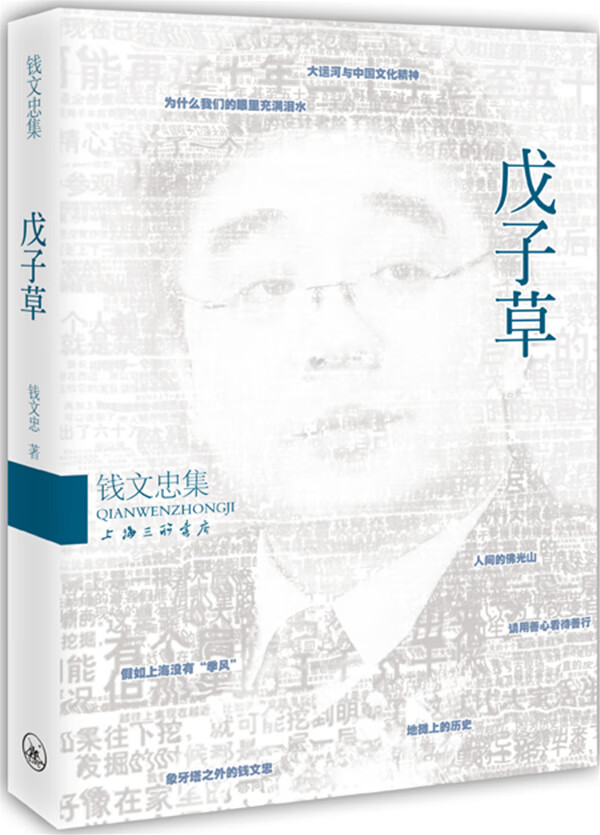 钱文忠集－戊子