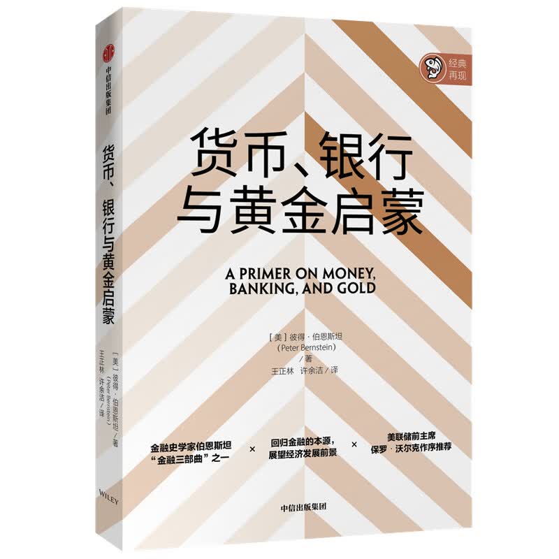 货币、银行与黄金启蒙（金融史学家伯恩斯坦“金融三部曲”） 中信出版社