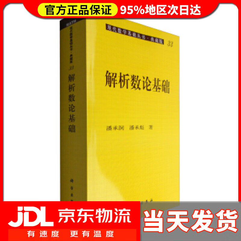 【 送货上门】解析数论基础 潘承洞,潘承彪
