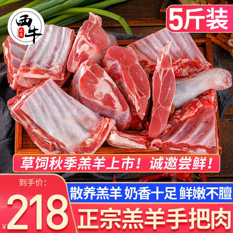 西牛优选 【手把羊肉】新鲜现杀羊肉内蒙古羊腿羊排羊蝎子手抓羊肉5斤 年货礼盒 生鲜