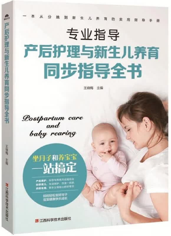专业指导产后护理与新生儿养育同步指导全书