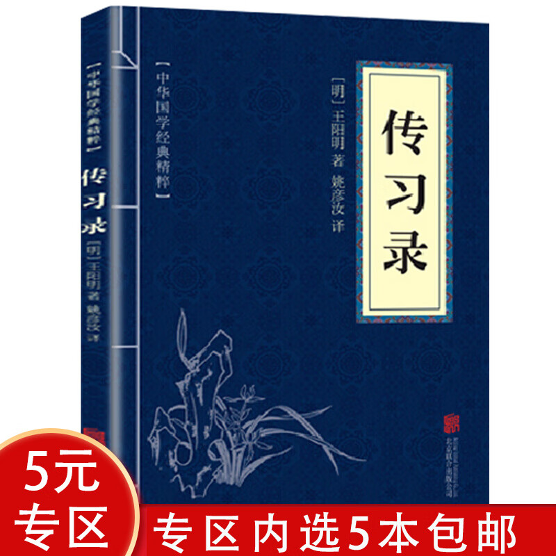 【5本包邮】中华国学经典精粹：传习录图书籍