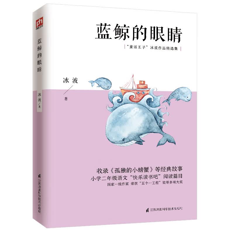 蓝鲸的眼睛 小学二年级语文“快乐读书吧”阅读篇目，收录《孤独的小螃蟹》等20篇经典故事
