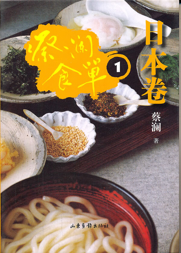 蔡澜食单 日本卷1