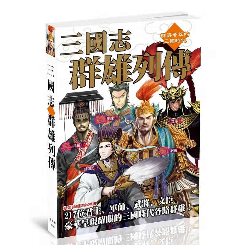 预售QH 原版进口书 株式会社レッカ社三国志群雄列传枫树林出版社