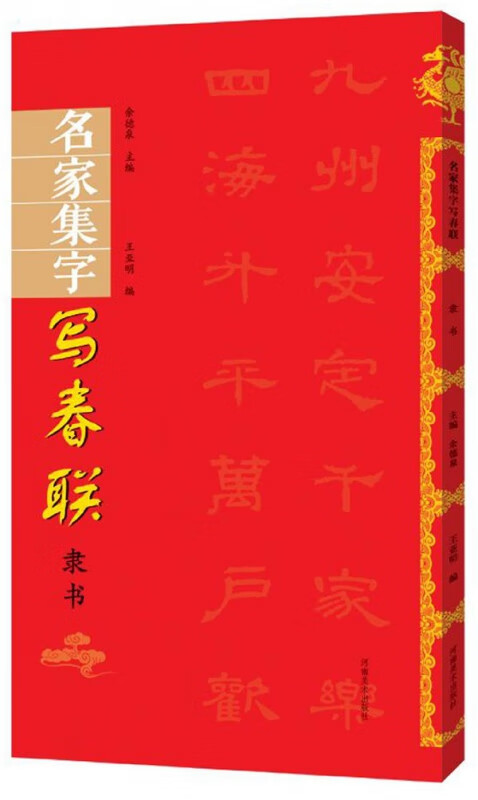 名家集字写春联(隶书)