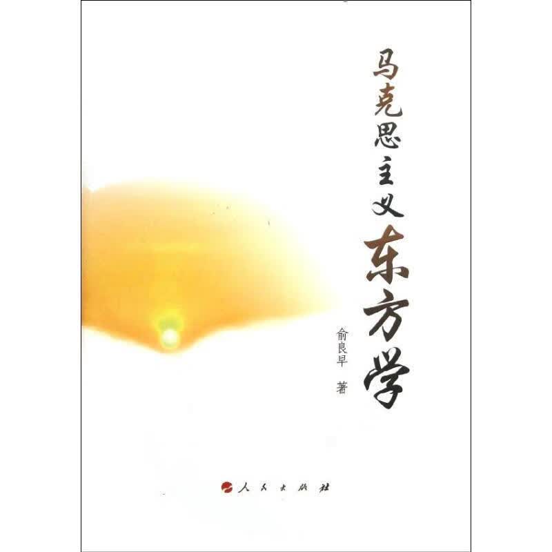 马克思主义东方学 俞良早【正版】