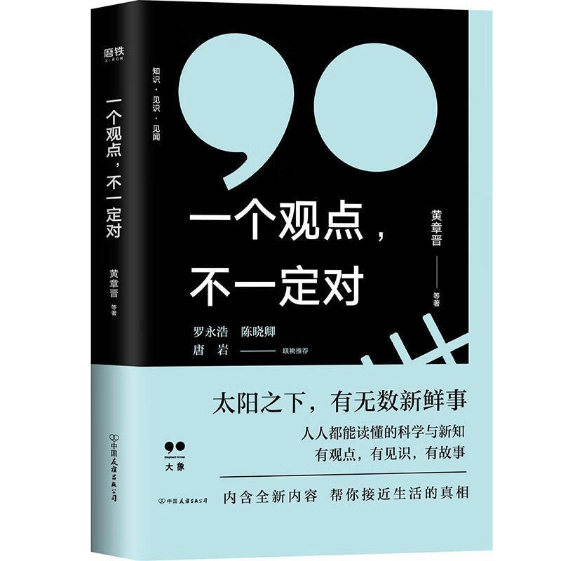 一个观点,不一定对励志与成功/行业成功指南黄章晋 等9787505745599中国友谊出版社