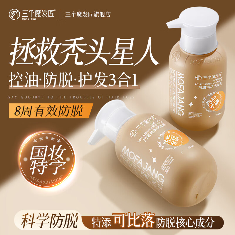 三个魔发匠生姜防脱韧发洗发水 强根健发养护头皮洗发乳 男女通用控油蓬松 【周期防脱】防脱洗发水800ml