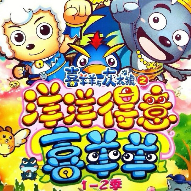 卡通动画片喜羊羊与灰太狼1-12部大全集dvd碟片光盘 喜羊羊之洋洋得意