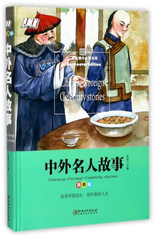 中外名人故事(精装版)(精)/学生课外必读书系