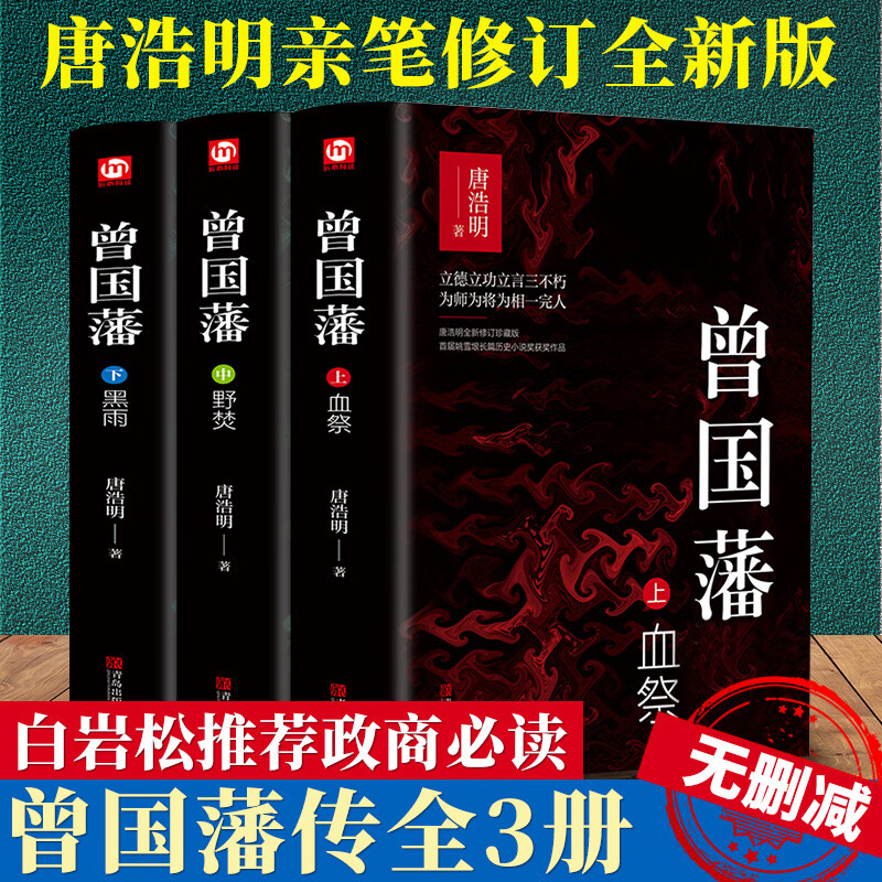 曾国藩：血迹+野焚+黑雨 精装版 全3册 唐浩明全新修订精装珍藏版 曾国藩传全集人物传记