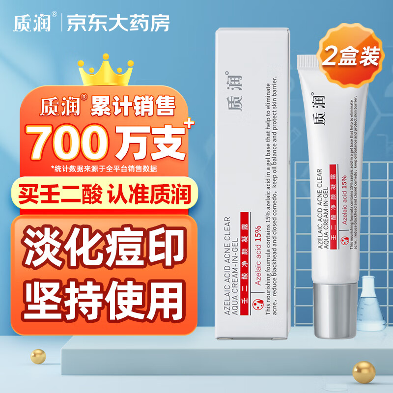 质润壬二酸15%凝胶15g*2祛痘膏去黑头闭口粉刺15%壬任二酸祛痘凝胶