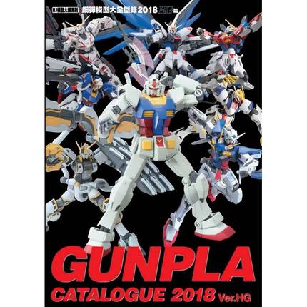 QH预售 HOBBY JAPAN钢弹模型大全型录2018 HG篇青文