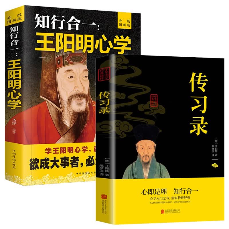 知行合一:王阳明心学+传习录（全2册）心学的智慧原文注释译文人生哲理修身处世哲学 国学经典书