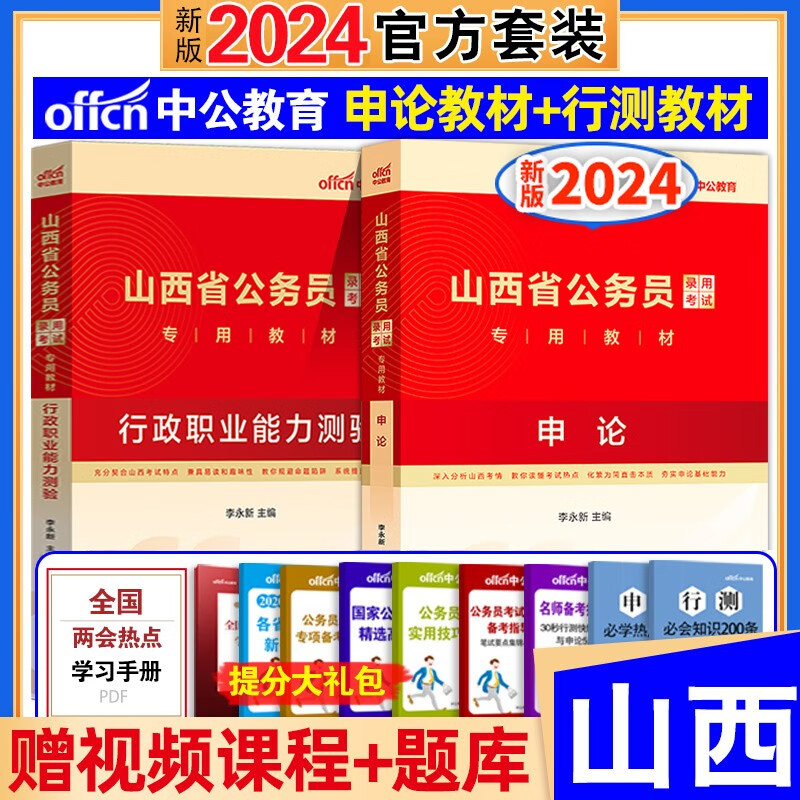 中公教育2024年山西省公务员考试教材行测申论历年真题试卷全套山西公务员考试2023省考山西省考公务员用书选 山西公务员【行测+申论 教材】
