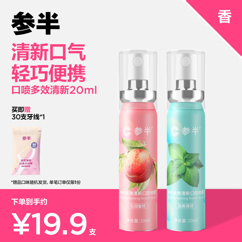 参半口气清新剂口喷口腔喷雾清嗓舒喉便携装（蜜桃20ml+薄荷20ml）属于什么档次？