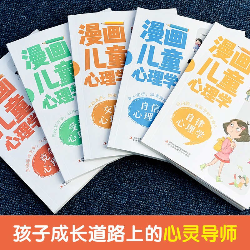 【官方正版】全5册 漫画儿童心理学 为儿童量身打造的自助式心理学漫画书 彩图版 心理学小知识 纠正不良心态 6-14岁漫画小学生心理学漫画