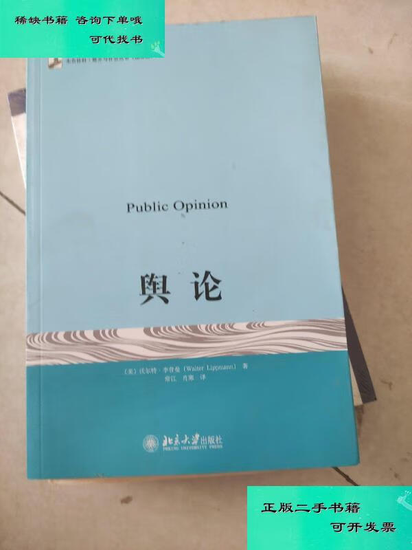 【二手九成新】舆论 李普曼
