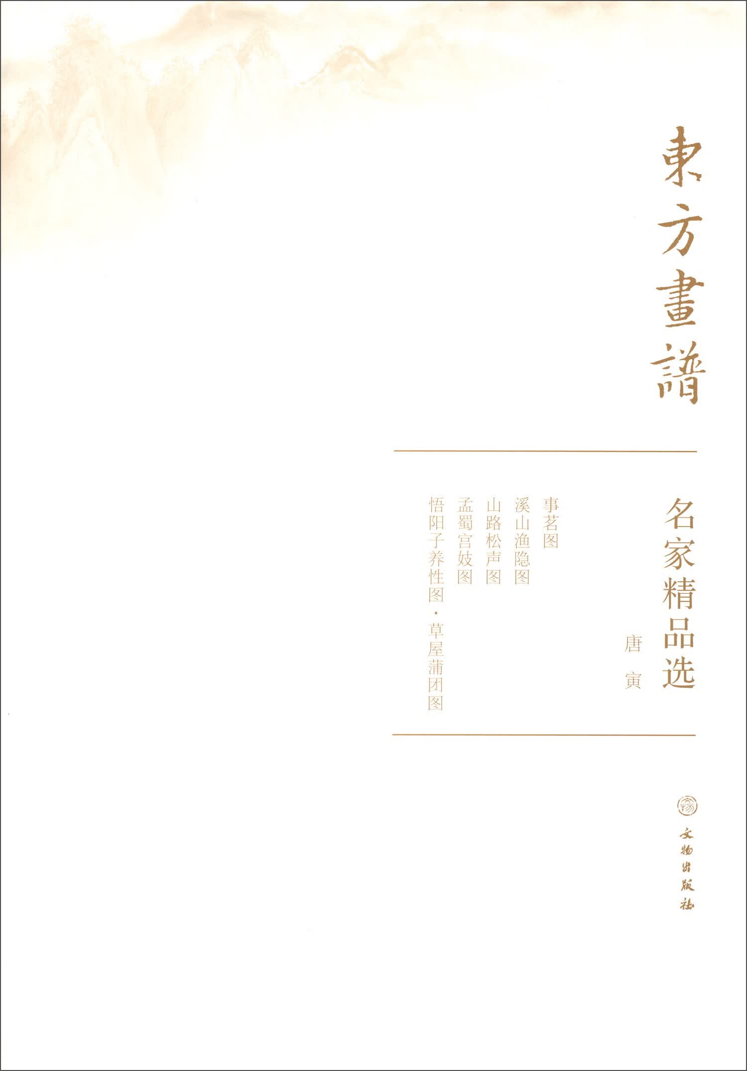 唐寅/东方画谱·名家精品选