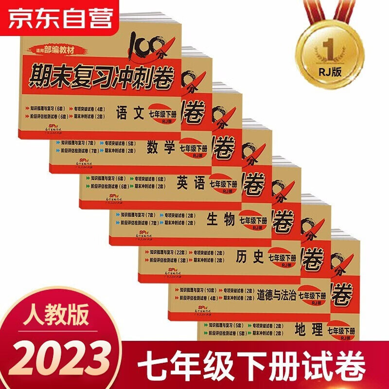 七年级下册期末冲刺100分人教版全套7册初中总复习专项测试卷模拟卷语文数学英语生物历史地理道德与法治