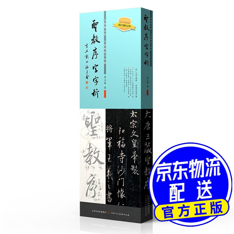 圣教序字字析