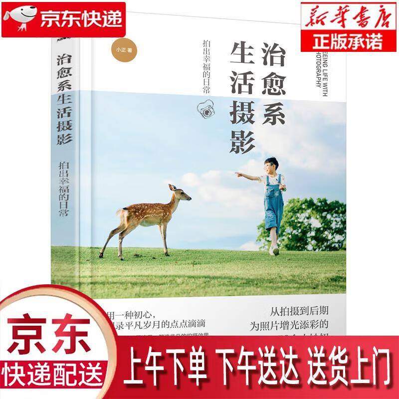 【新华畅销图书】治愈系生活摄影:拍出幸福