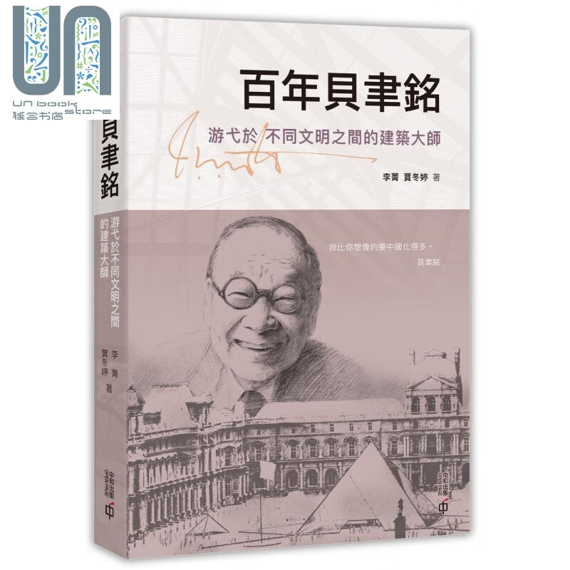 百年贝聿铭 游弋于不同文明之间的建筑大师 港台原版 李菁 贾冬婷 香港中和出版 建筑家传记