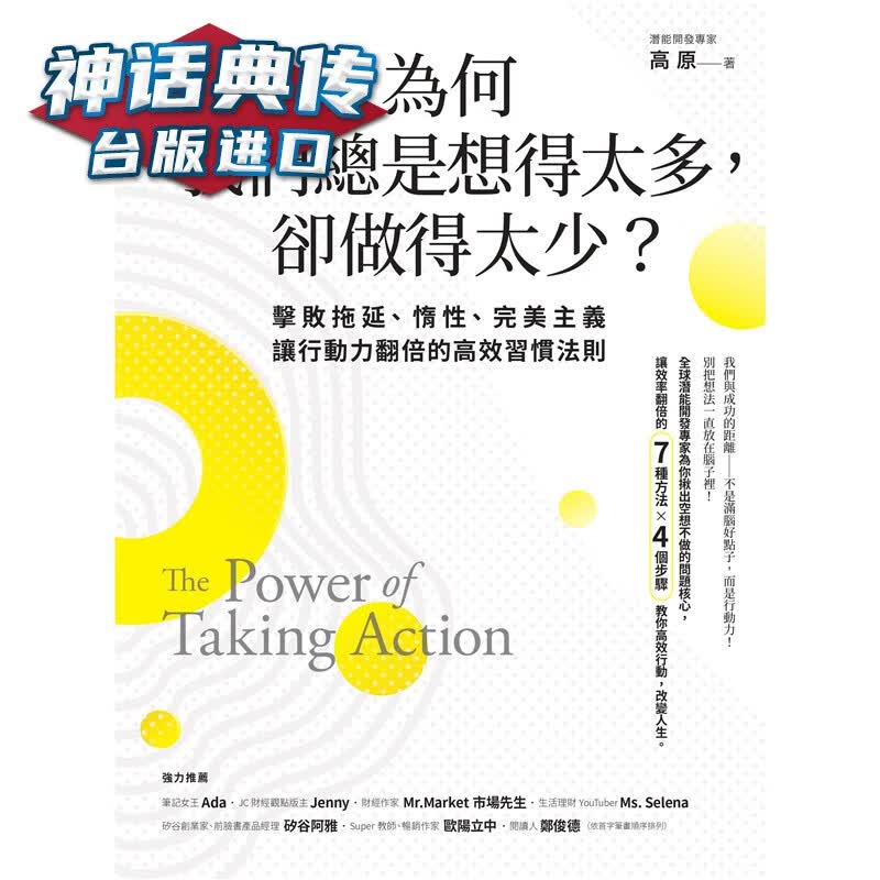 为何我们总是想得太多，却做得太少击败拖延、惰性、主义，让行动力翻倍的高效习惯法则 发光体书