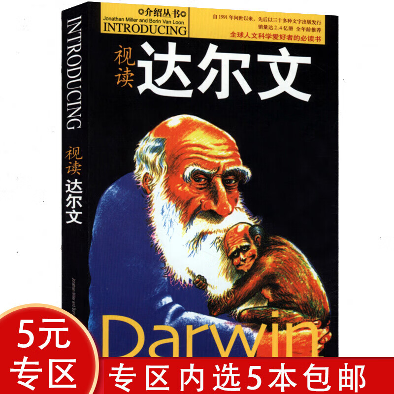 【5本包邮】视读达尔文图文并茂的揭开了达尔文传的一生和他对生物学的杰出贡献书