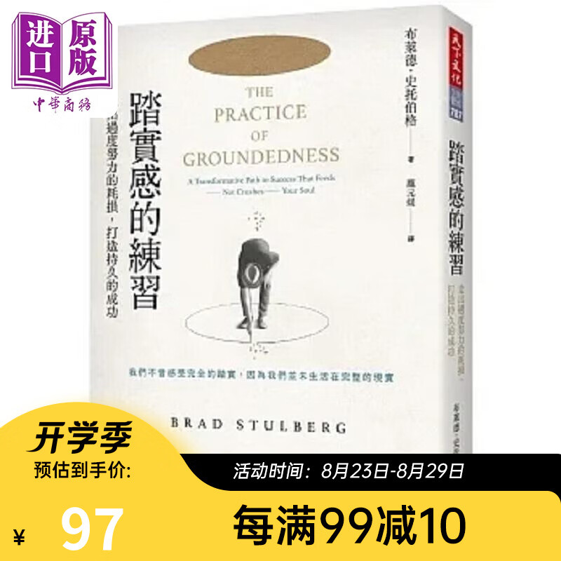 踏实感的练习 港台原版 布莱德 史托伯格 天下文化