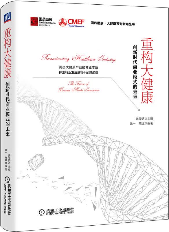 重构大健康(创新时代商业模式的未来)(精)/国药励展大健康系列新知丛书