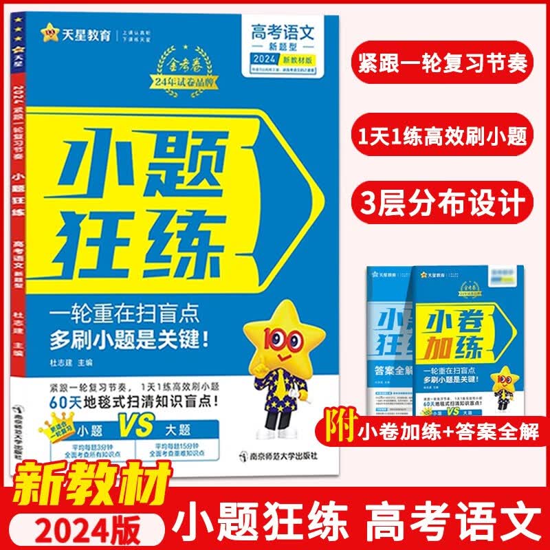 【新教材版】2024版小题狂练语文新教材版 金考卷高考命题新动向系列 天星教育 小题专项训练题高三一轮复习小题狂练狂做配新高考地区 新高考版 语文