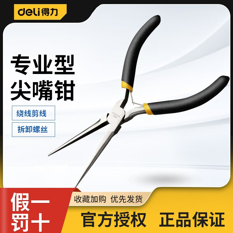 得力加长型尖嘴钳加长柄老虎钳省力型长钳子尖嘴夹11寸16寸长柄钳 DL103006迷你针嘴钳6寸