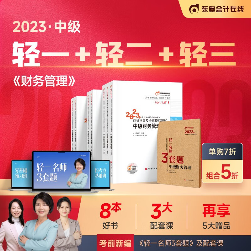 【官方现货】东奥2023年中级会计职称考