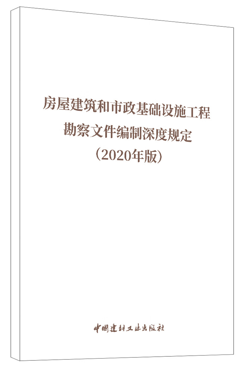 房屋建筑和市政基础设施工程勘察文件编制深度规定（2020年版）