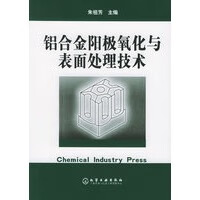铝合金阳极氧化与表面处理技术 朱祖芳