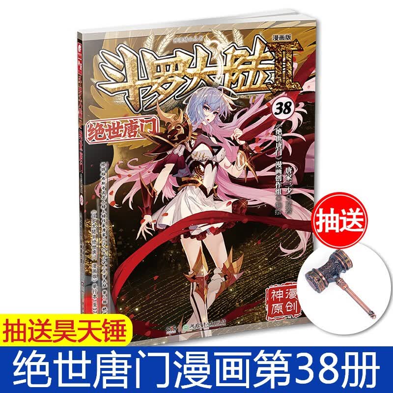 正版 斗罗大陆2绝世唐门漫画全套1-48册 全48本 唐家三少 斗罗大陆第二部全套漫画 斗罗大陆2绝世唐门漫画38