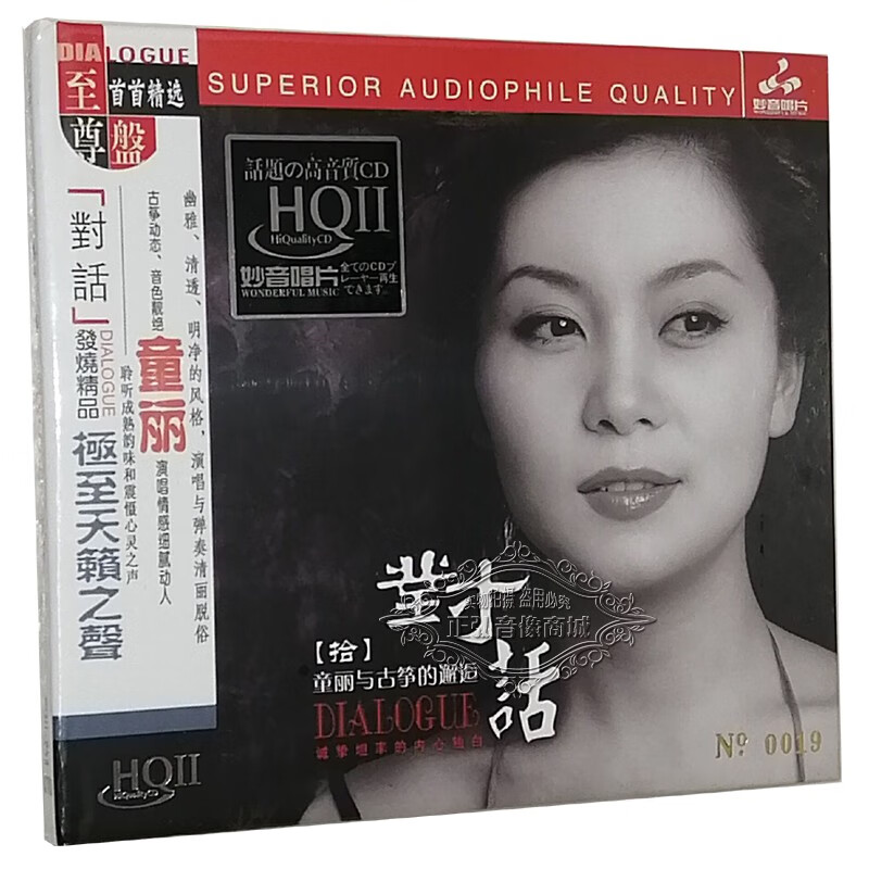 正版发烧cd碟片 童丽 与古筝的邂逅 对话10/拾 hqcd2/hqcdⅡ 女声高