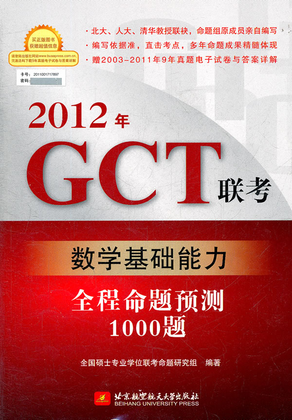 保证正版 2012年GCT联考数学基础能力全程命题预测1000题 全国硕士专业学位联考命题研究组著