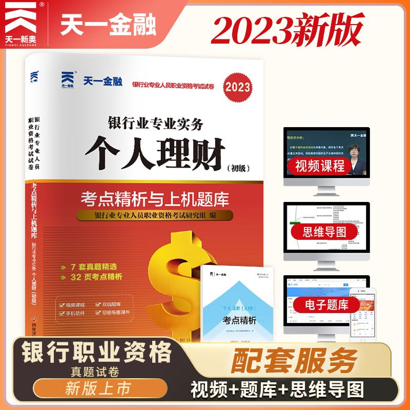银行从业资格考试教材2023配套真题试卷